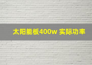 太阳能板400w 实际功率